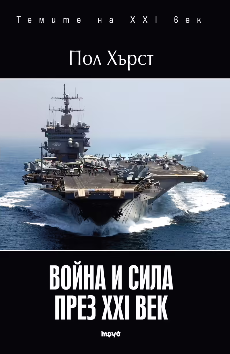 Корицата на Война и сила през XXI век