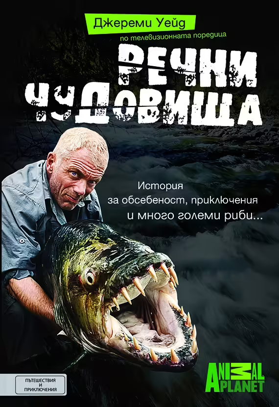 Корицата на Речни чудовища