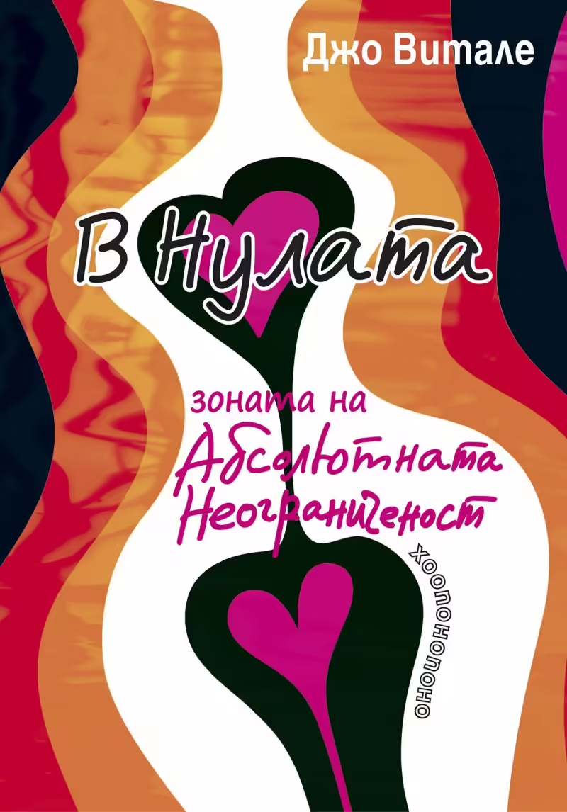 Корицата на В Нулата - зоната на абсолютната неограниченост
