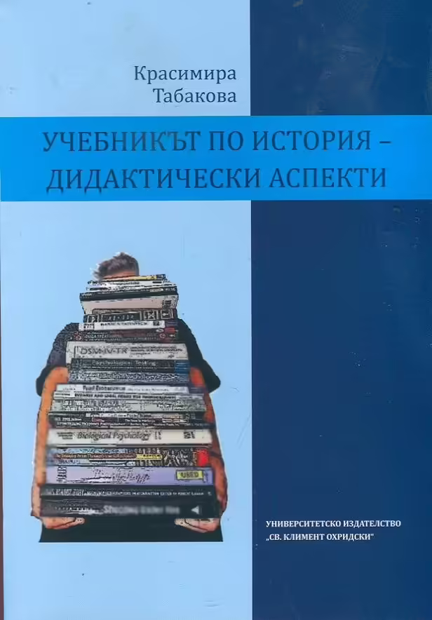 Корицата на Учебникът по история - дидактически аспекти