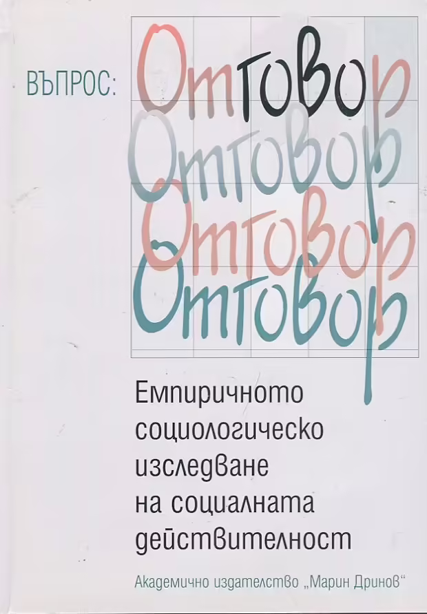 Корицата на Емпиричното социологическо изследване на социалната действителност