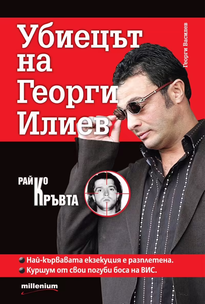 Корицата на Райко Кръвта - Убиецът на Георги Илиев