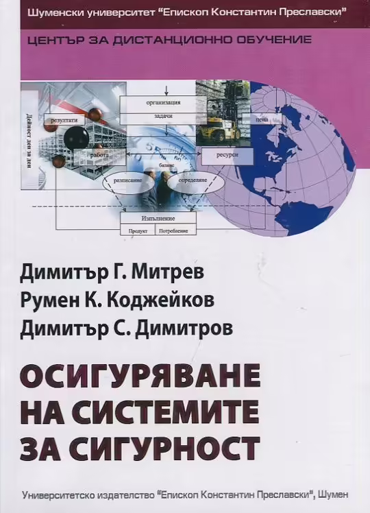 Корицата на Осигуряване на системите за сигурност