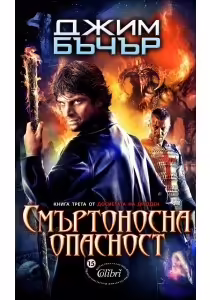 Корицата на Смъртоносна опасност