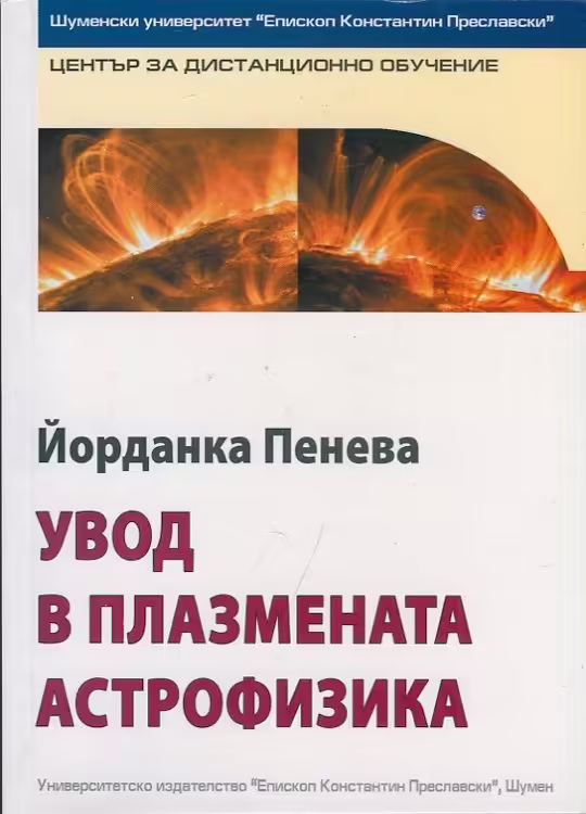 Корицата на Увод в плазмената астрофизика