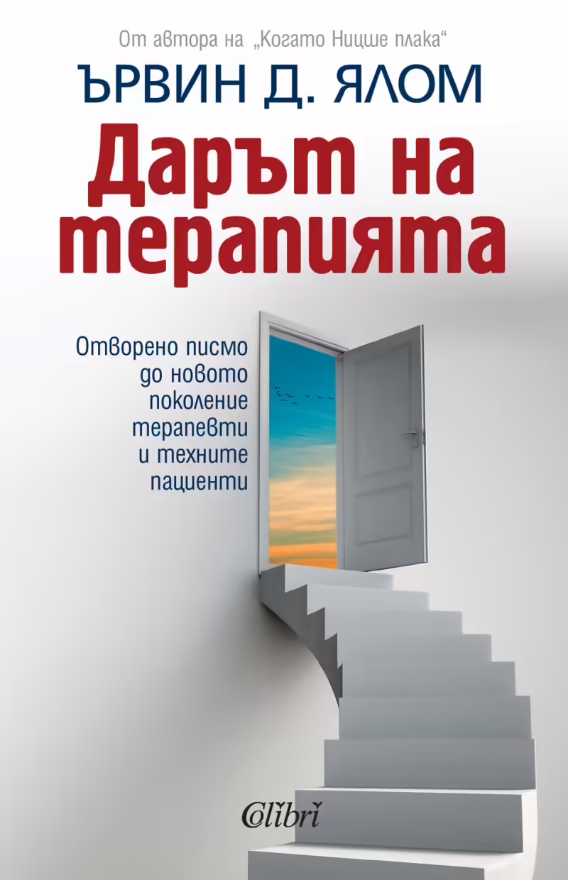 Корицата на Дарът на терапията