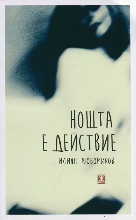 Корицата на Нощта е действие