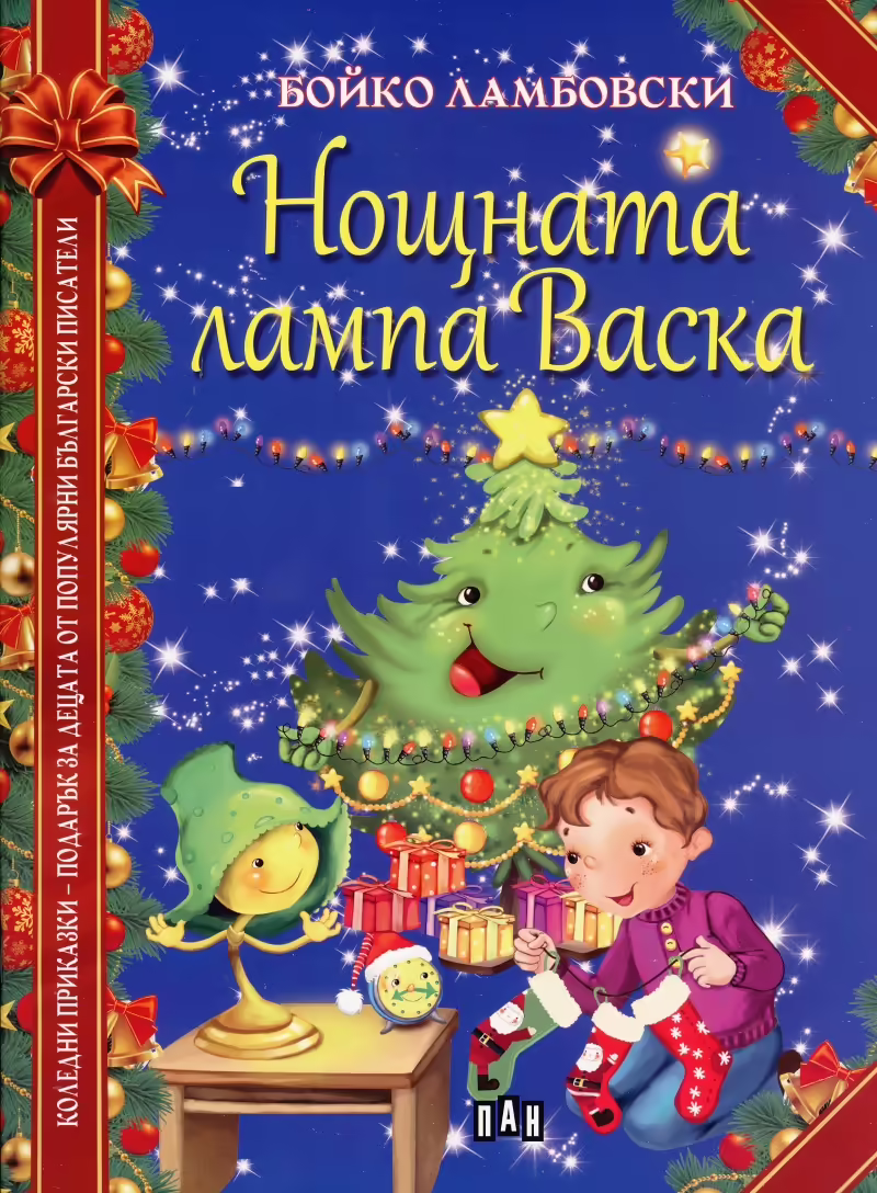 Корицата на Нощната лампа Васка