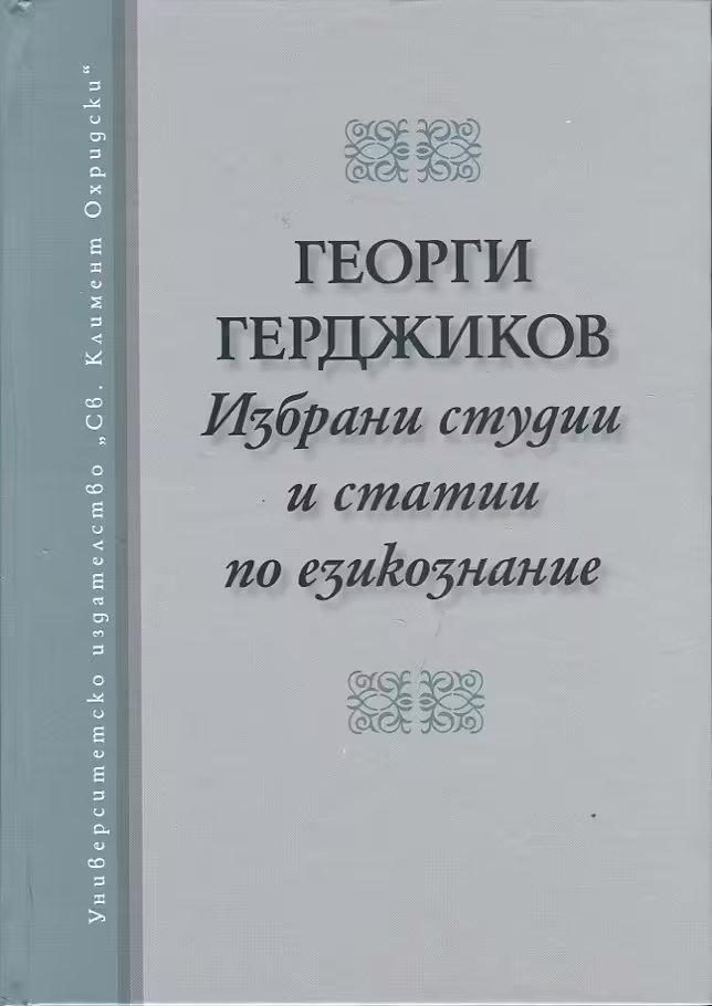Корицата на Избрани студии и статии по езикознание