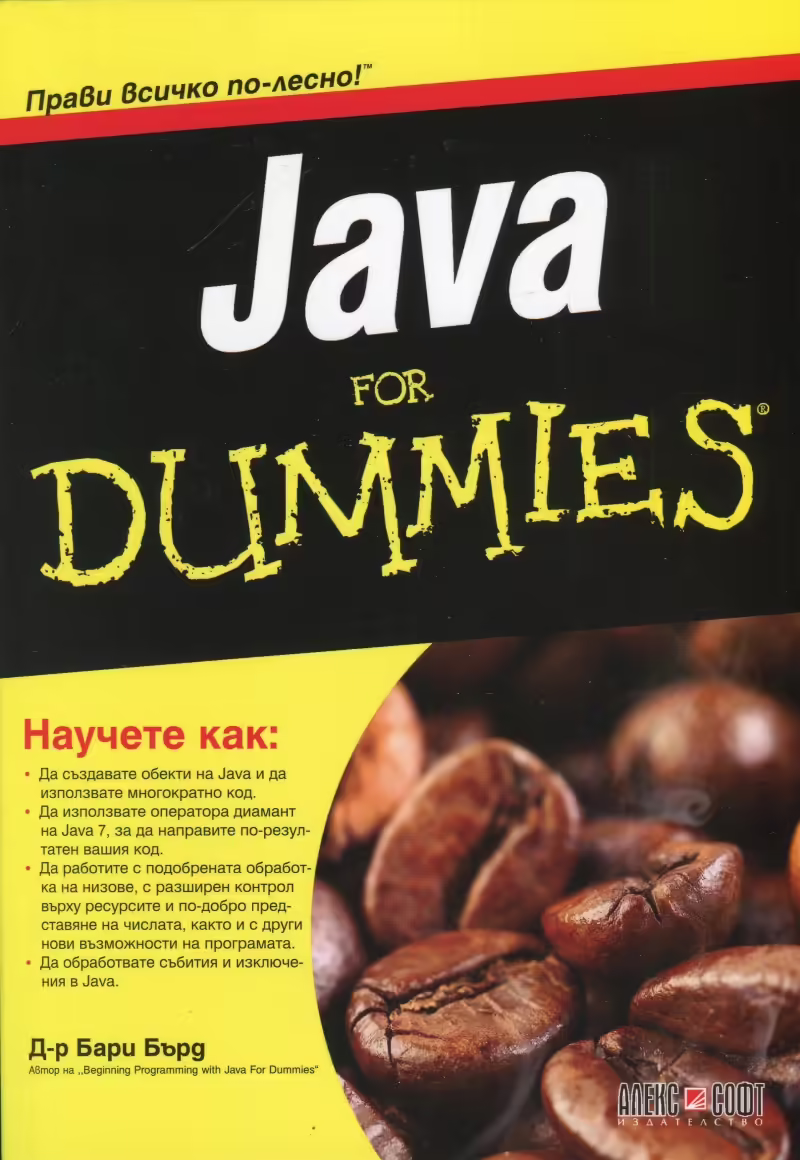 Корицата на Java for Dummies