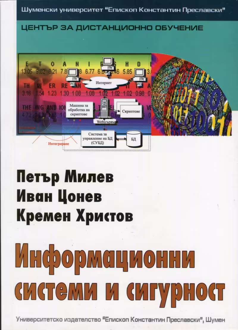 Корицата на Информационни системи и сигурност