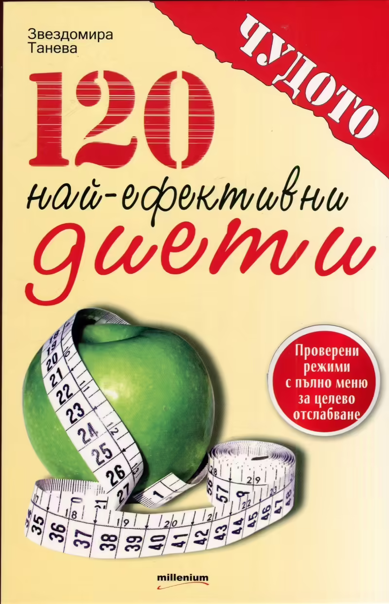 Корицата на 120 най-ефективни диети