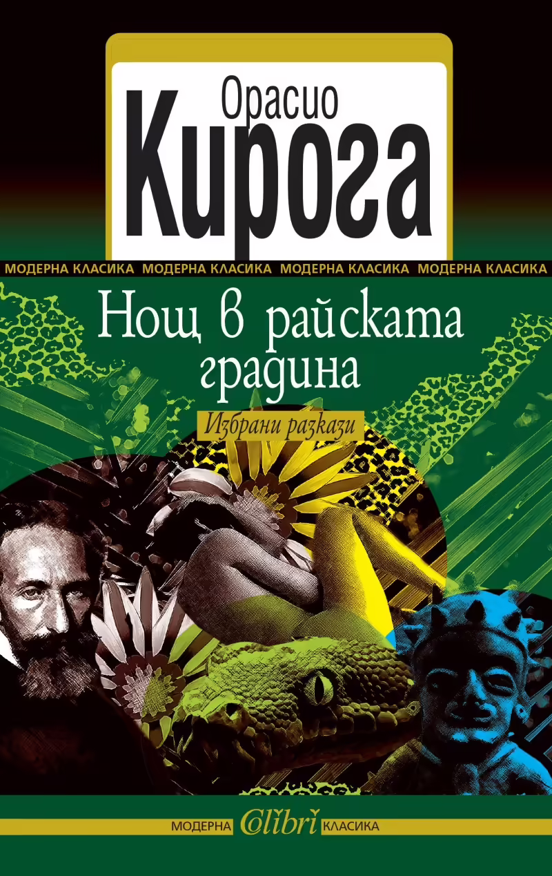 Корицата на Нощ в райската градина