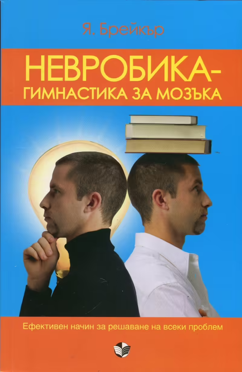Корицата на Невробика - гимнастика за мозъка