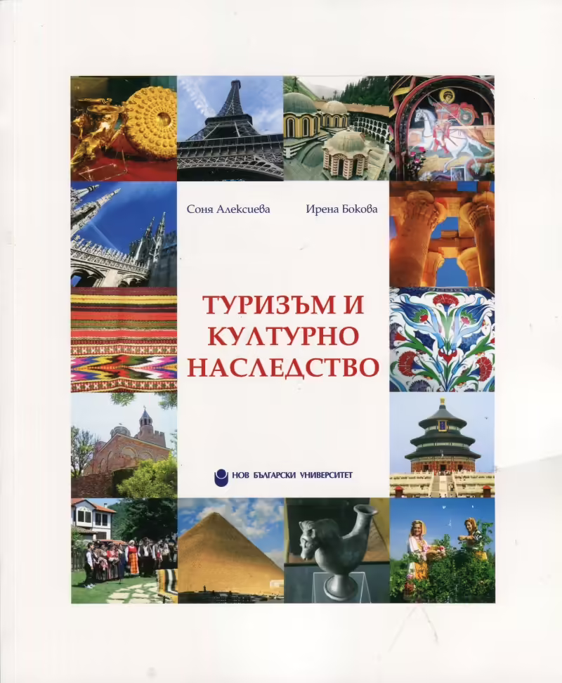 Корицата на Туризъм и културно наследство