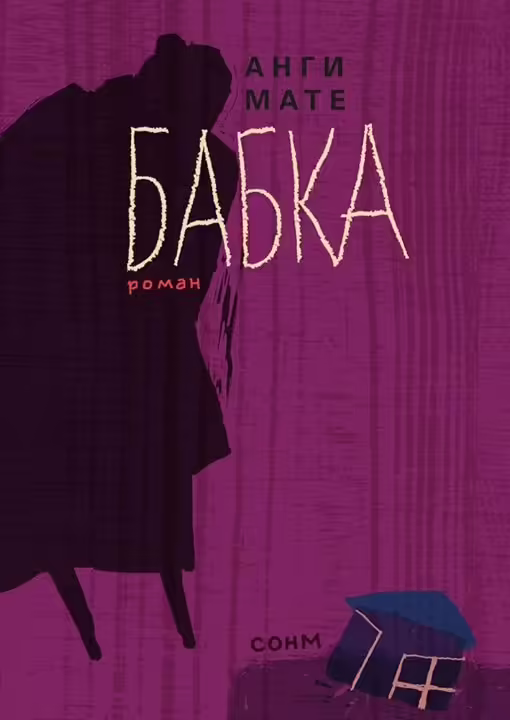 Корицата на Бабка