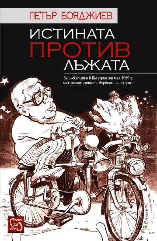Корицата на Истината против лъжата