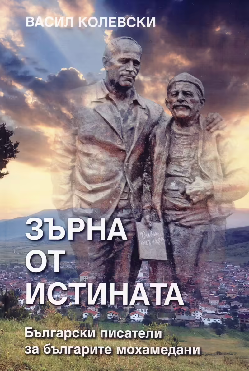 Корицата на Зърна от истината