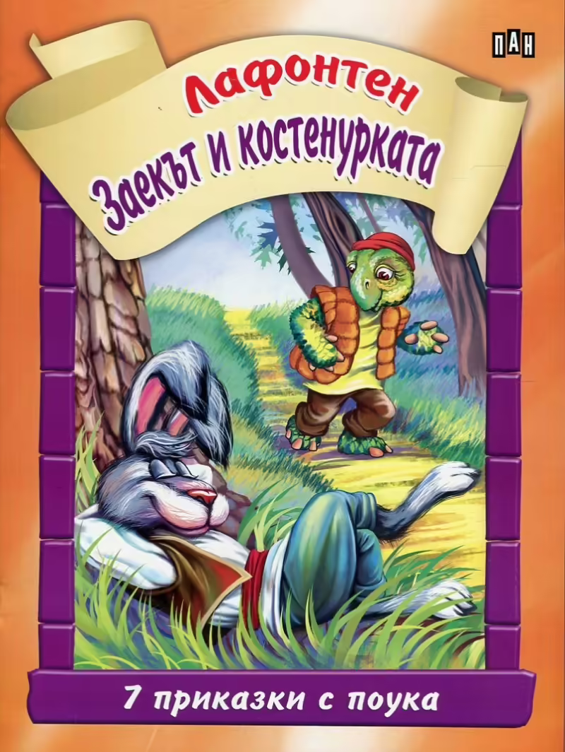 Корицата на Заекът и костенурката