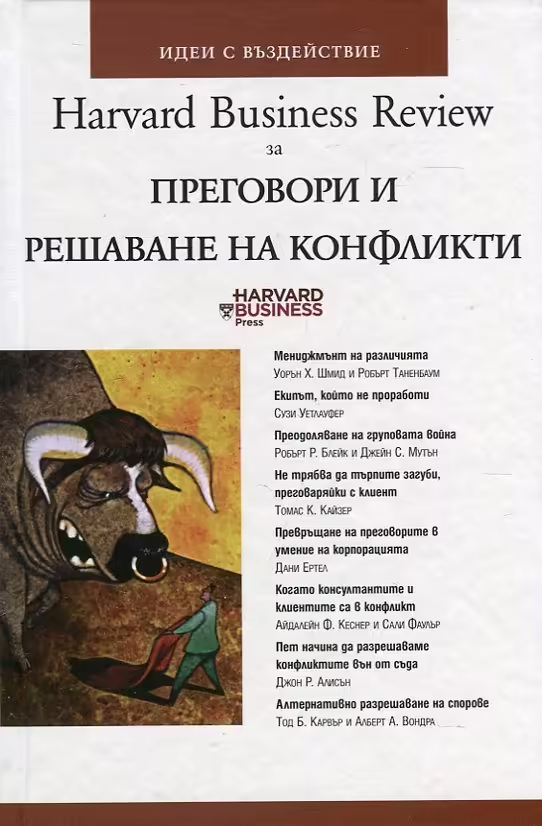 Корицата на Преговори и решаване на конфликти
