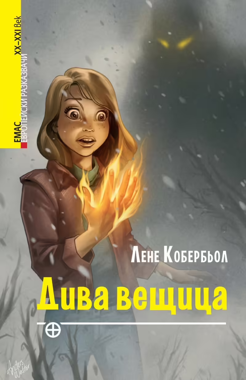 Корицата на Дива вещица
