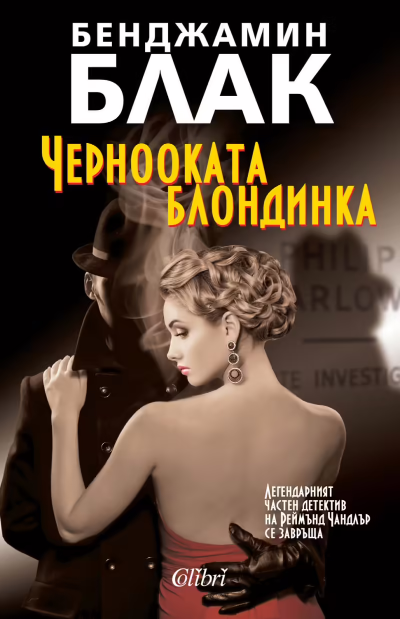 Корицата на Чернооката блондинка