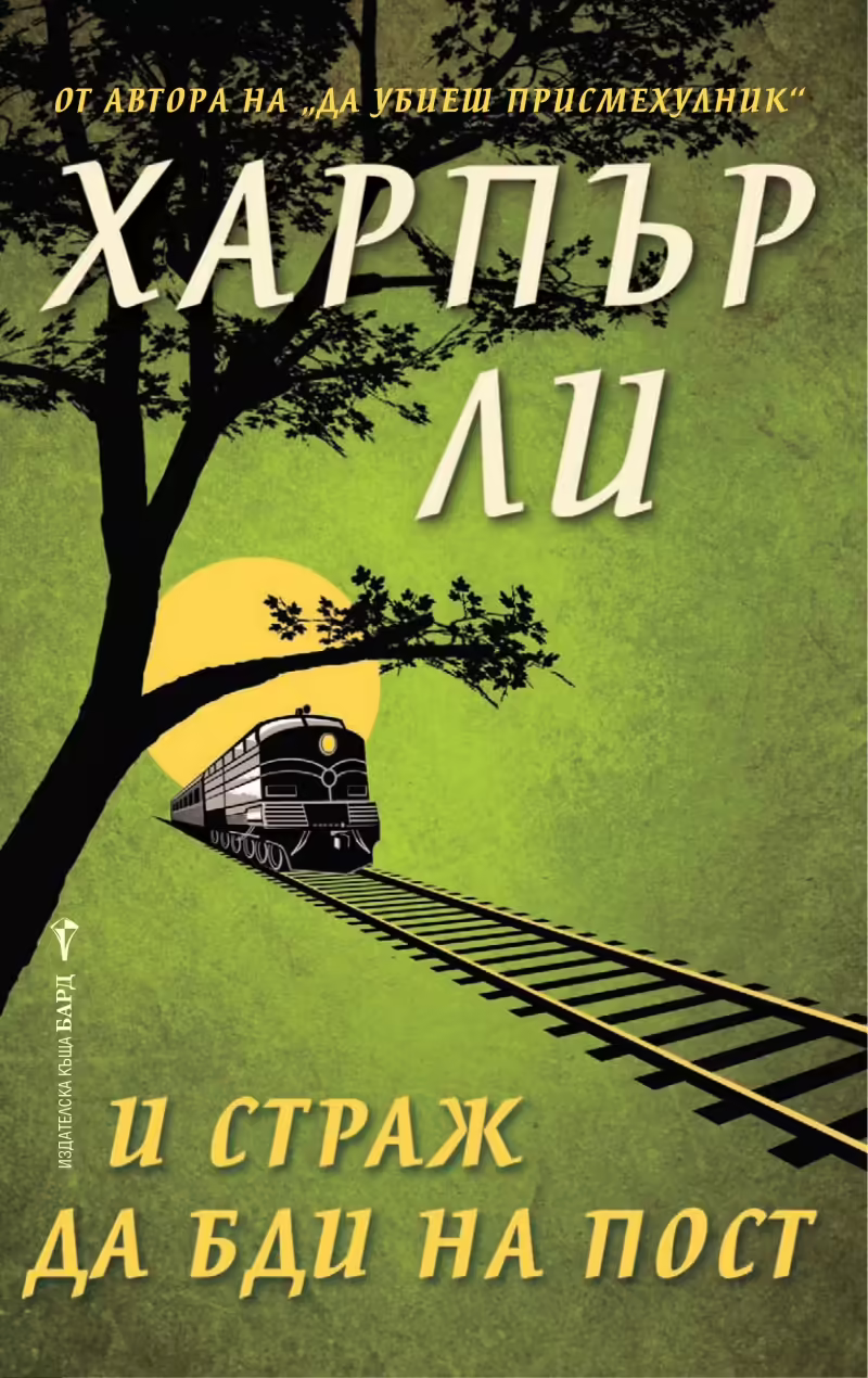 Корицата на И страж да бди на пост