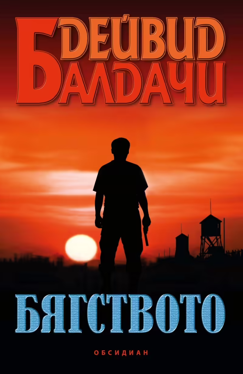 Корицата на Бягството