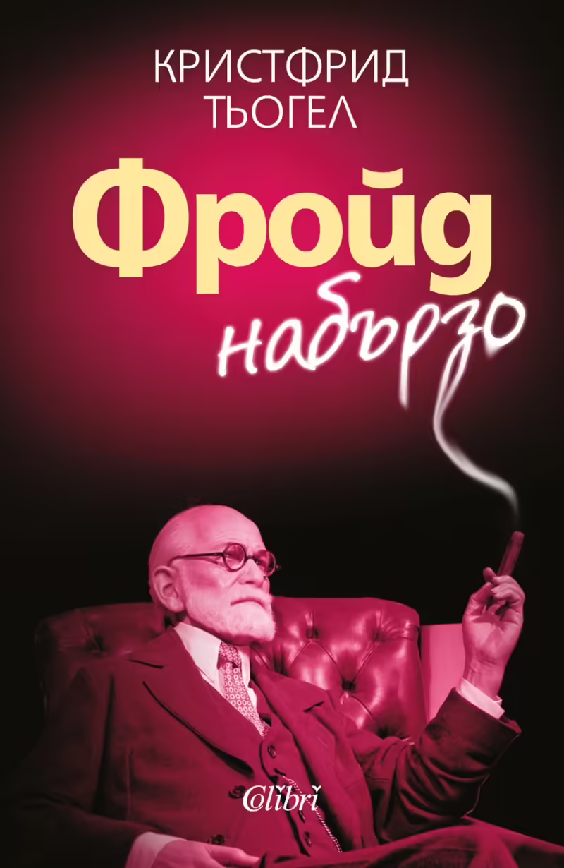 Корицата на Фройд набързо