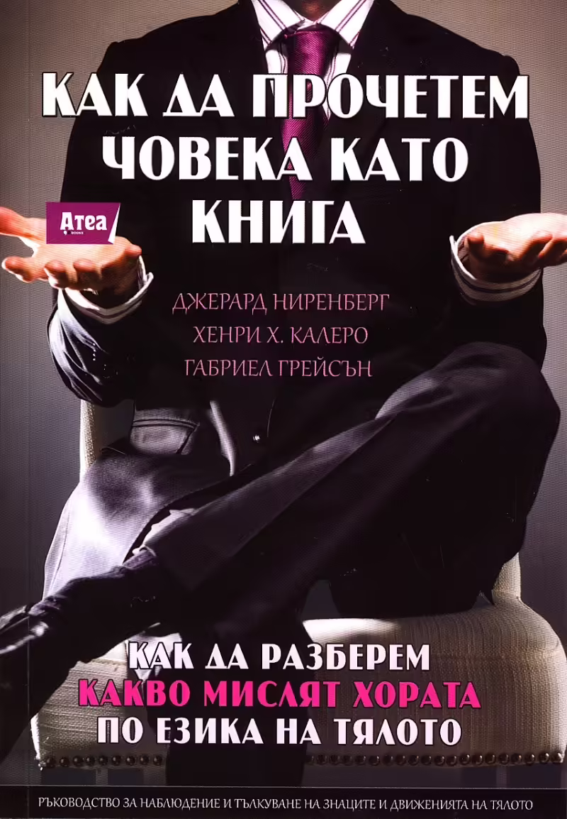 Корицата на Как да прочетем човека като книга