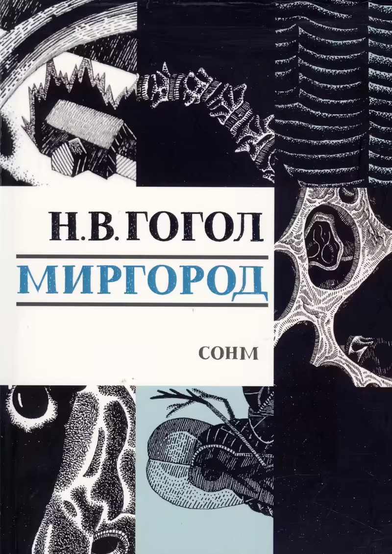 Корицата на Миргород