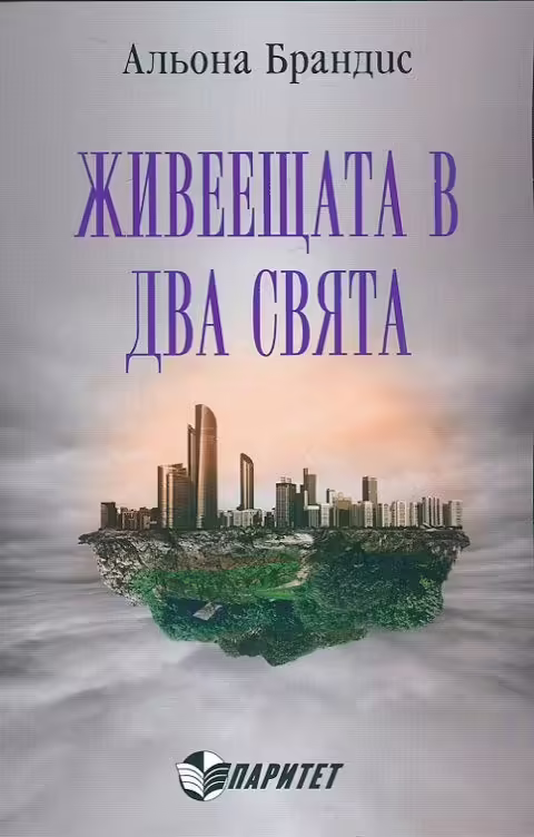 Корицата на Живеещата в два свята