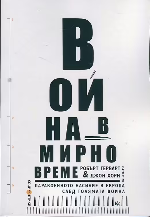 Корицата на Война в мирно време
