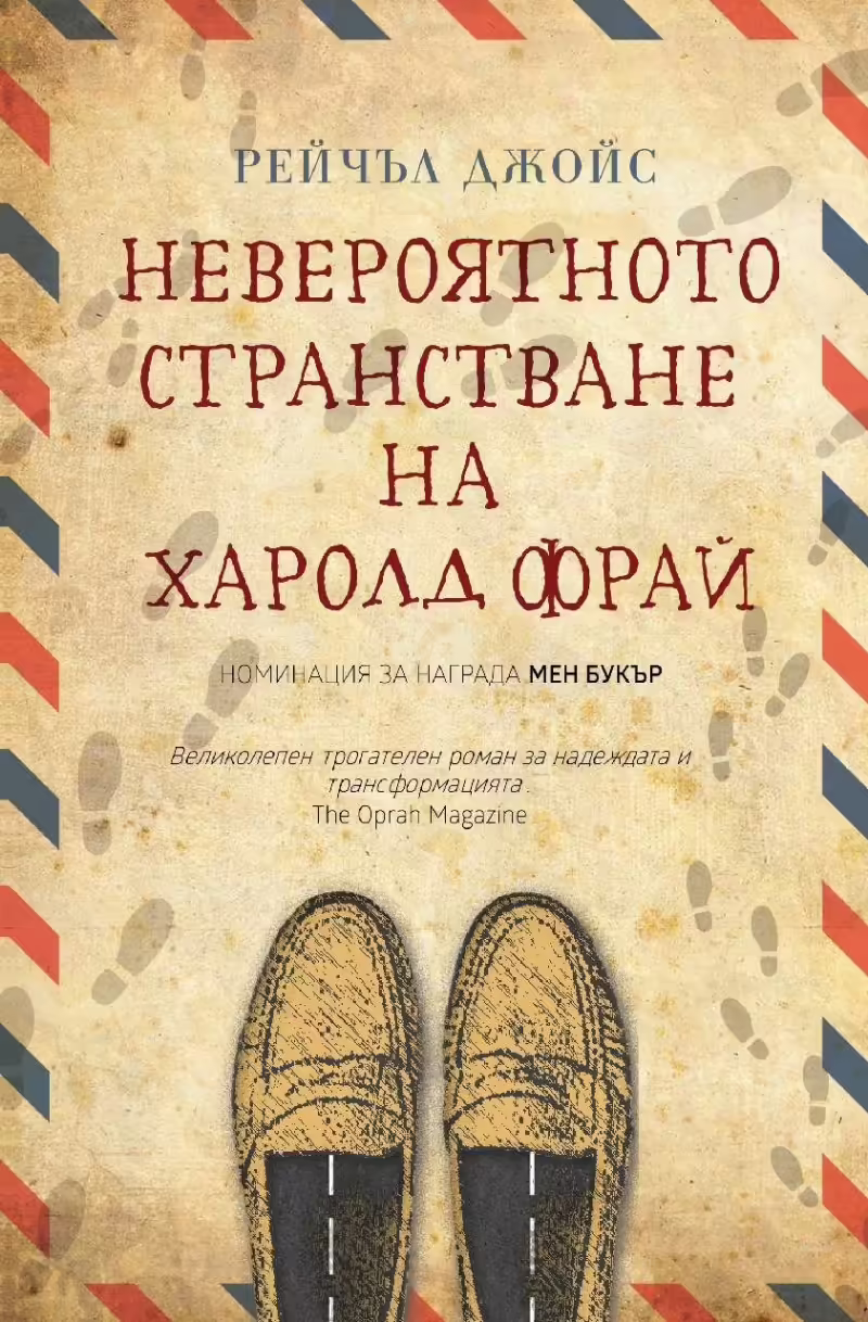Корицата на Невероятното странстване на Харолд Фрай