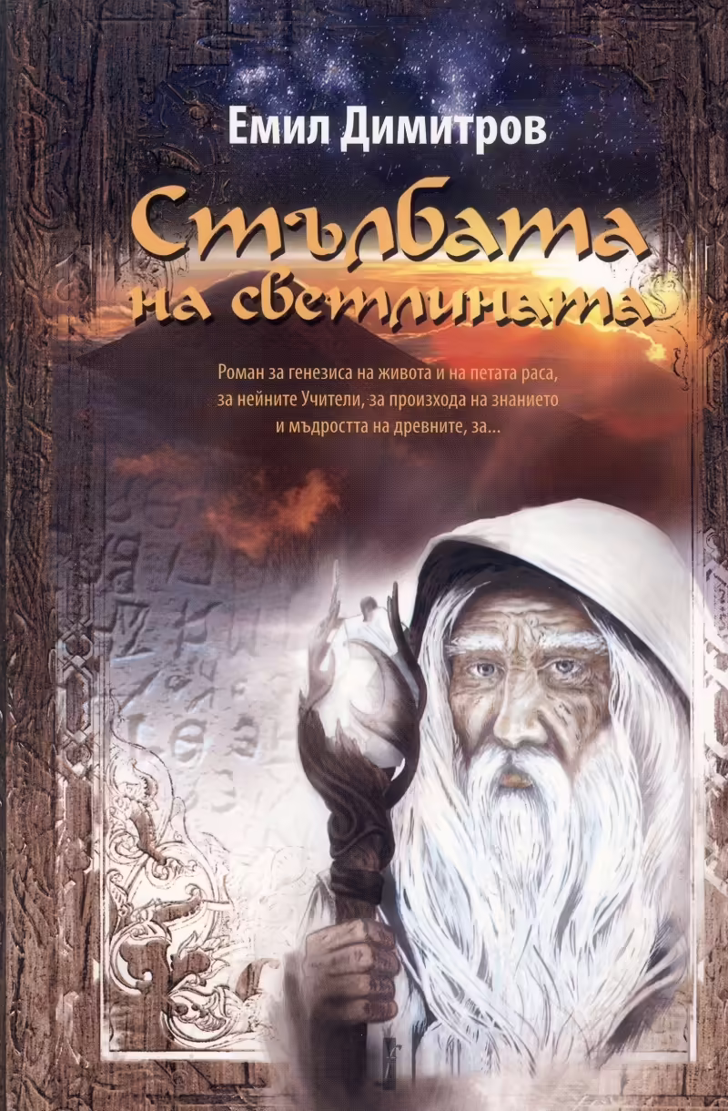 Корицата на Стълбата на светлината