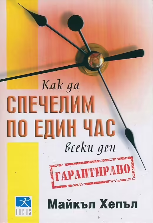 Корицата на Как да спечелим по един час всеки ден