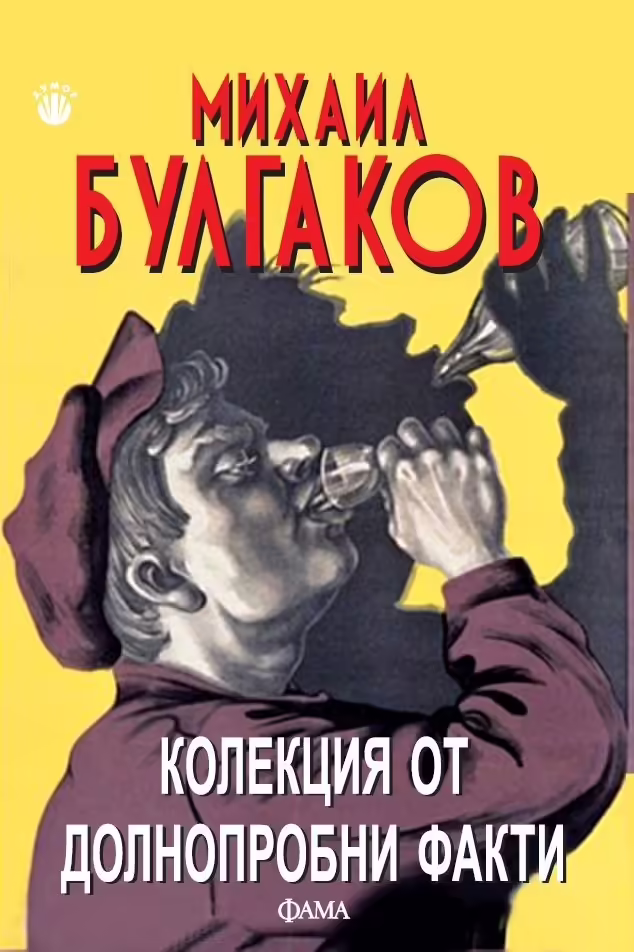 Корицата на Колекция от долнопробни факти