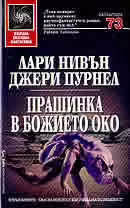 Корицата на Прашинка в божието око