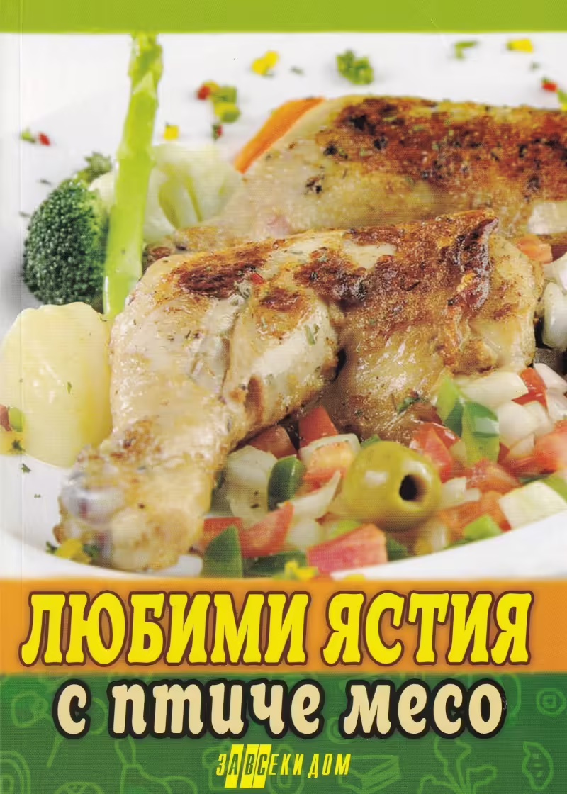 Корицата на Любими ястия с птиче месо
