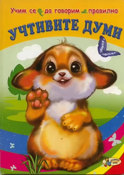Корицата на Учтивите думи