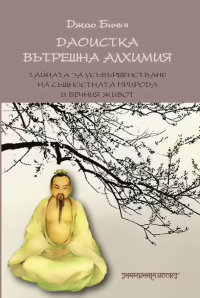 Корицата на Даоистка вътрешна алхимия
