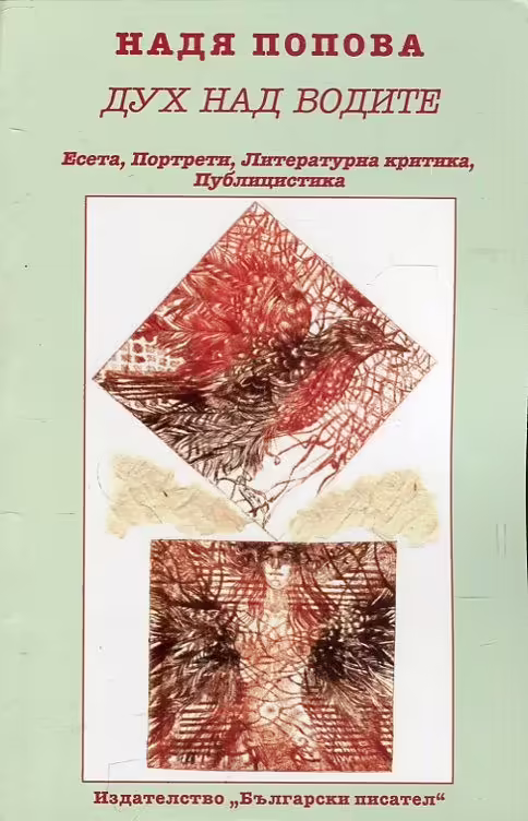 Корицата на Дух над водите