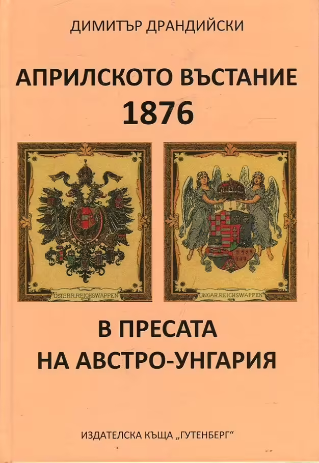 Корицата на Априлското въстание 1876 в пресата на Австро-Унгария