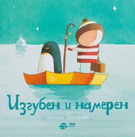 Корицата на Изгубен и намерен