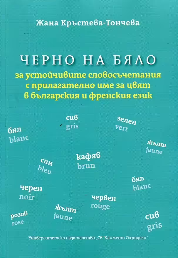 Корицата на Черно на бяло за устойчивите словосъчетания с прилагателно име за цвят в българския и френския език
