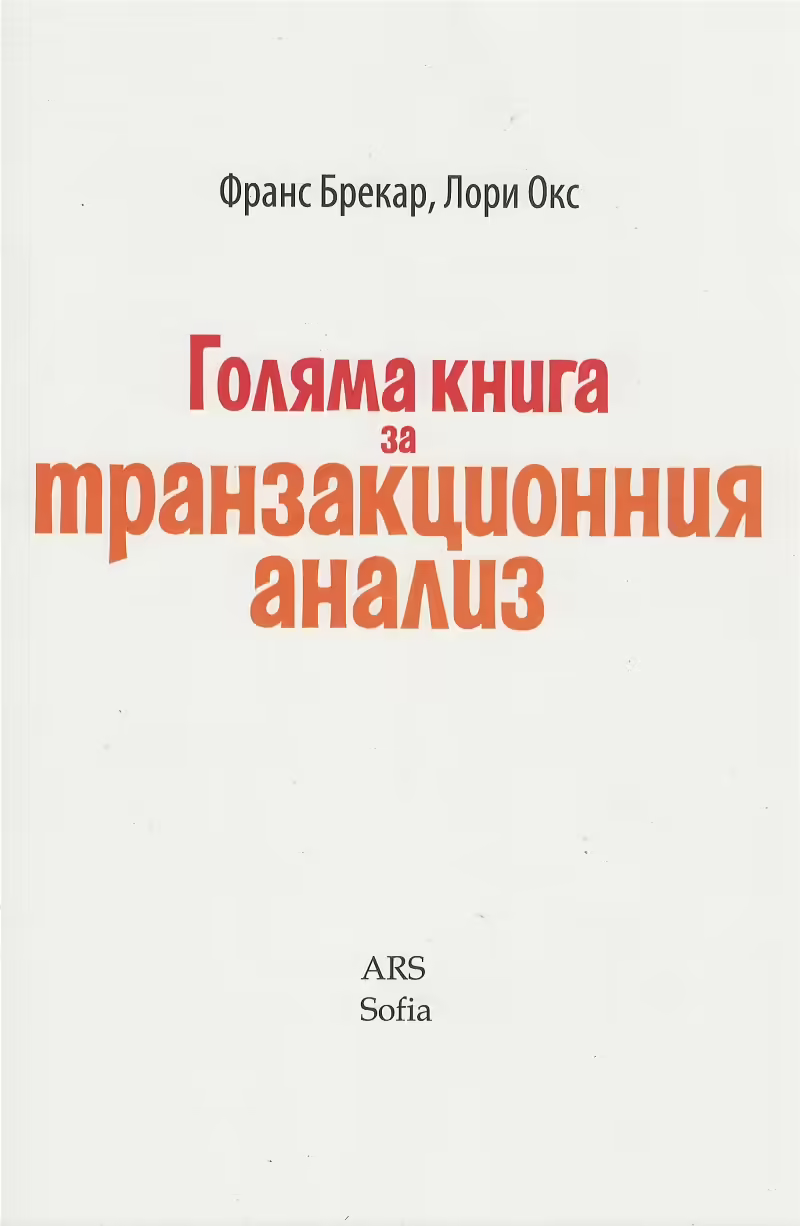 Корицата на Голяма книга за транзакционния анализ