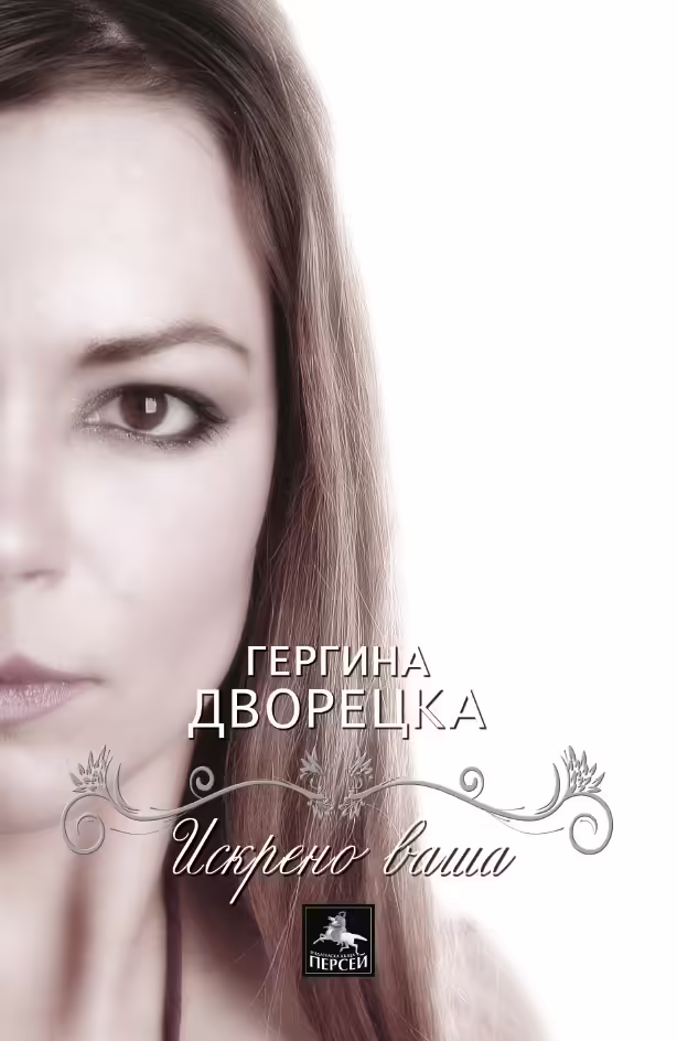 Корицата на Искрено ваша