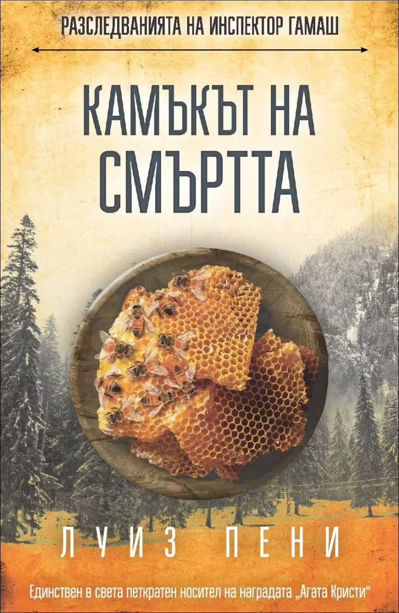 Корицата на Камъкът на смъртта