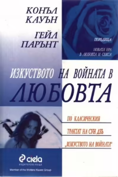 Корицата на Изкуството на войната в любовта