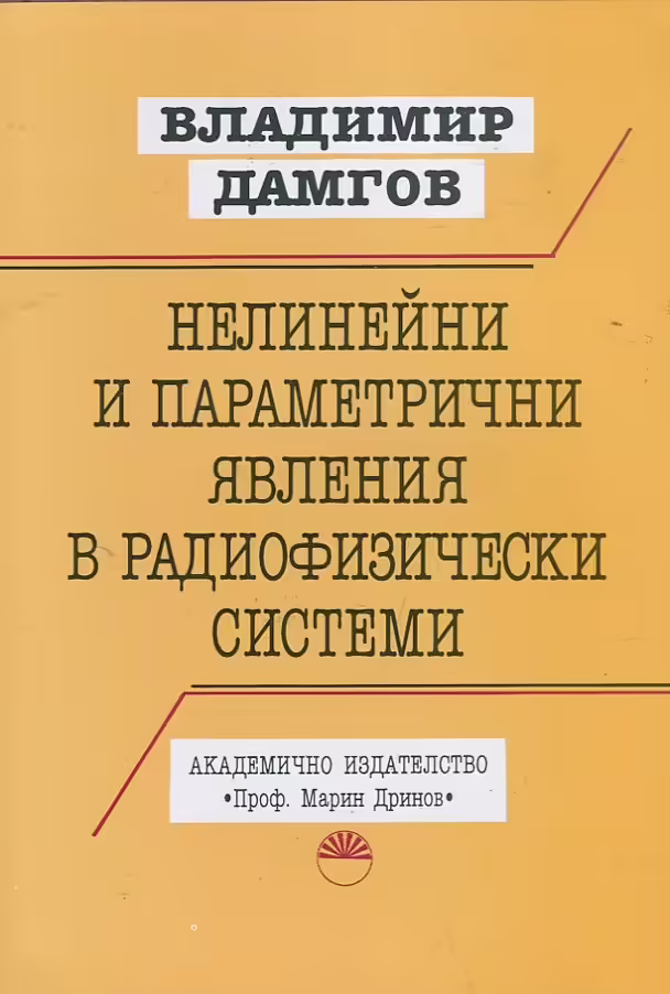 Корицата на Нелинейни и параметрични явления в радиофизически